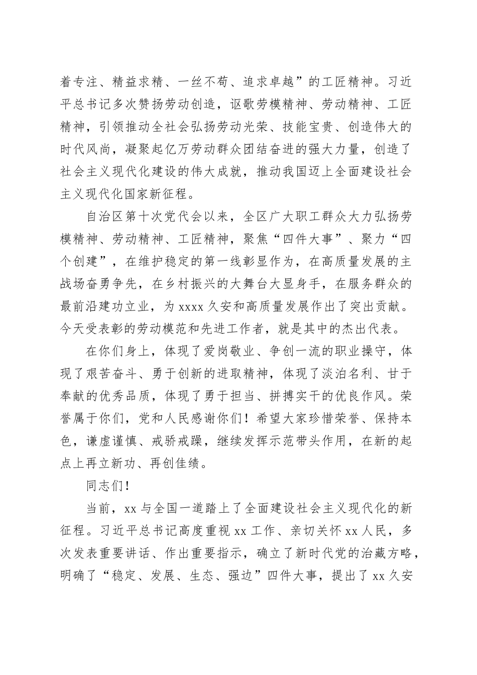 在庆祝“五一”国际劳动节暨表彰XX自治区劳动模范和先进工作者大会上的讲话（20240429）_第2页