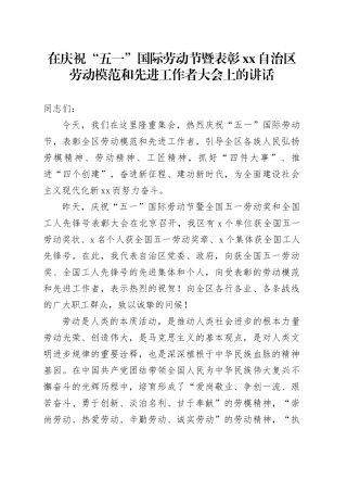 在庆祝“五一”国际劳动节暨表彰XX自治区劳动模范和先进工作者大会上的讲话（20240429）