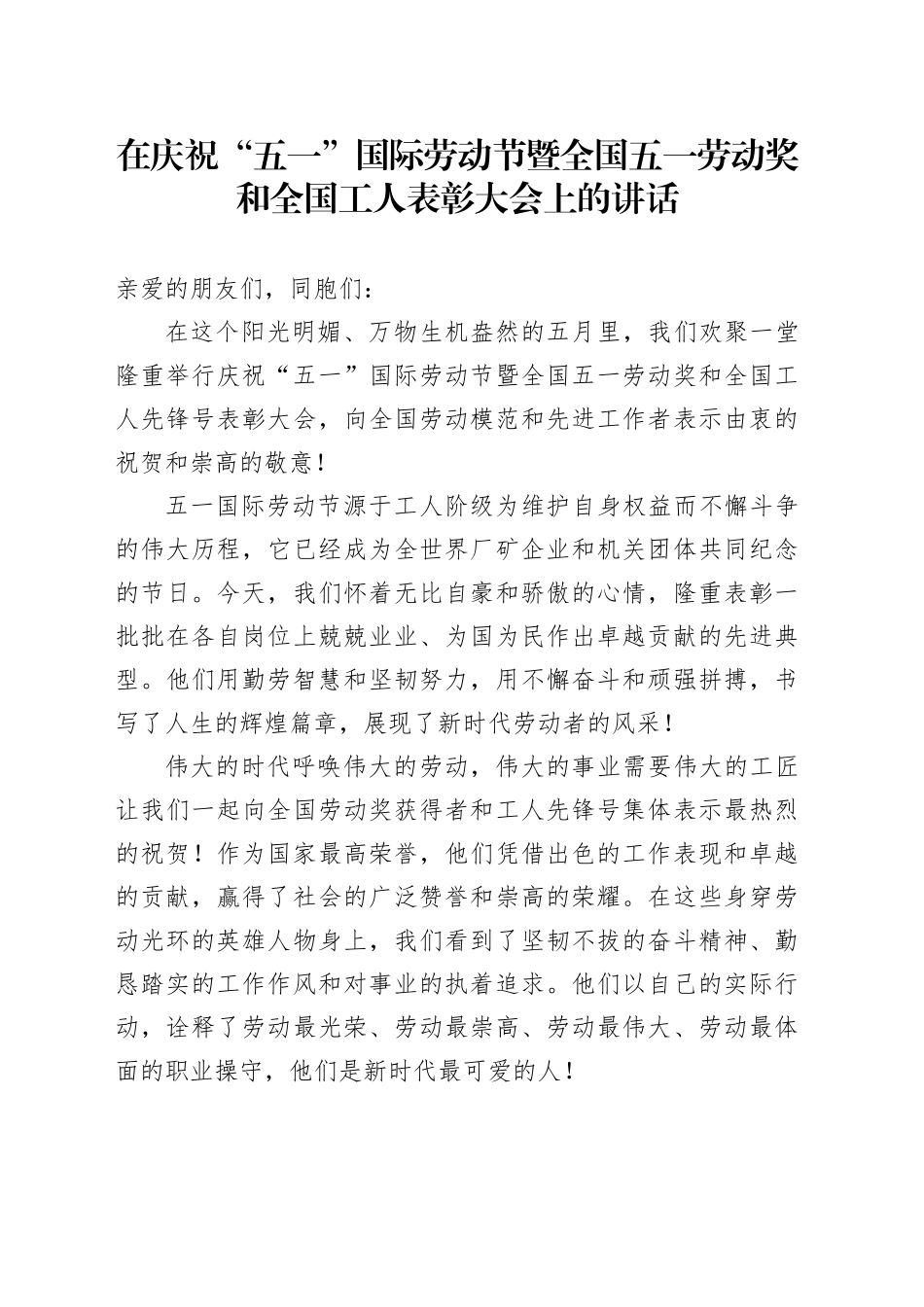 在庆祝“五一”国际劳动节暨全国五一劳动奖和全国工人表彰大会上的讲话_第1页