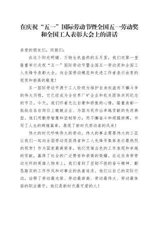 在庆祝“五一”国际劳动节暨全国五一劳动奖和全国工人表彰大会上的讲话