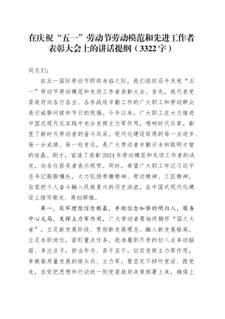在庆祝“五一”劳动节劳动模范和先进工作者表彰大会上的讲话提纲（3322字）