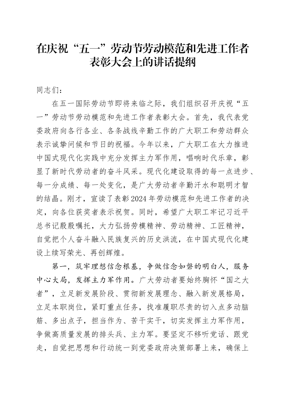 在庆祝“五一”劳动节劳动模范和先进工作者表彰大会上的讲话提纲_第1页