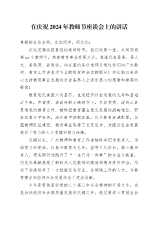 在庆祝2024年教师节座谈会上的讲话