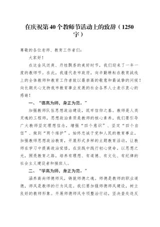 在庆祝第40个教师节活动上的致辞（1250字）