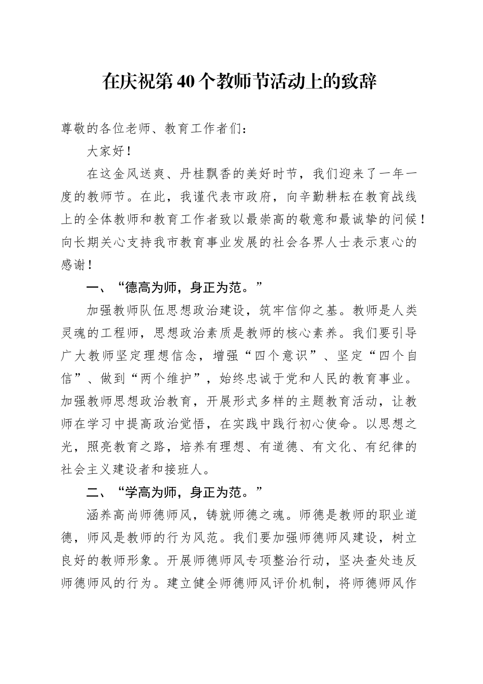 在庆祝第40个教师节活动上的致辞_第1页