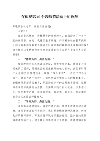 在庆祝第40个教师节活动上的致辞