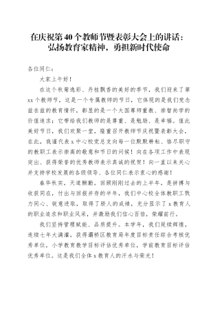 在庆祝第40个教师节暨表彰大会上的讲话：弘扬教育家精神，勇担新时代使命