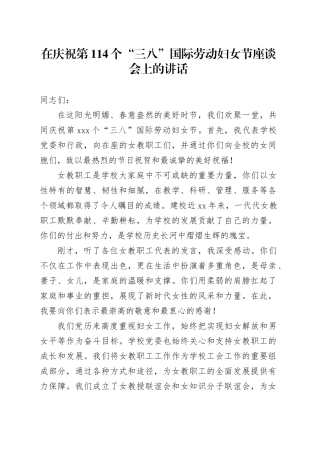 在庆祝第114个“三八”国际劳动妇女节座谈会上的讲话