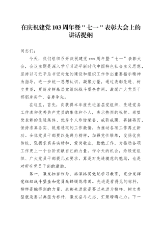 在庆祝建党103周年暨＂七一＂表彰大会上的讲话提纲