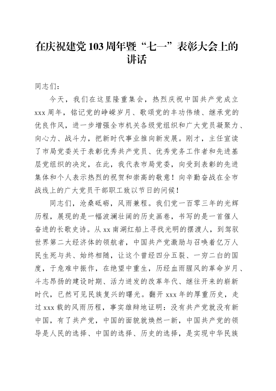 在庆祝建党103周年暨“七一”表彰大会上的讲话_第1页