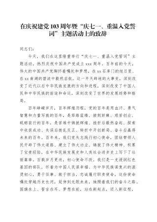 在庆祝建党103周年暨“庆七一、重温入党誓词”主题活动上的致辞