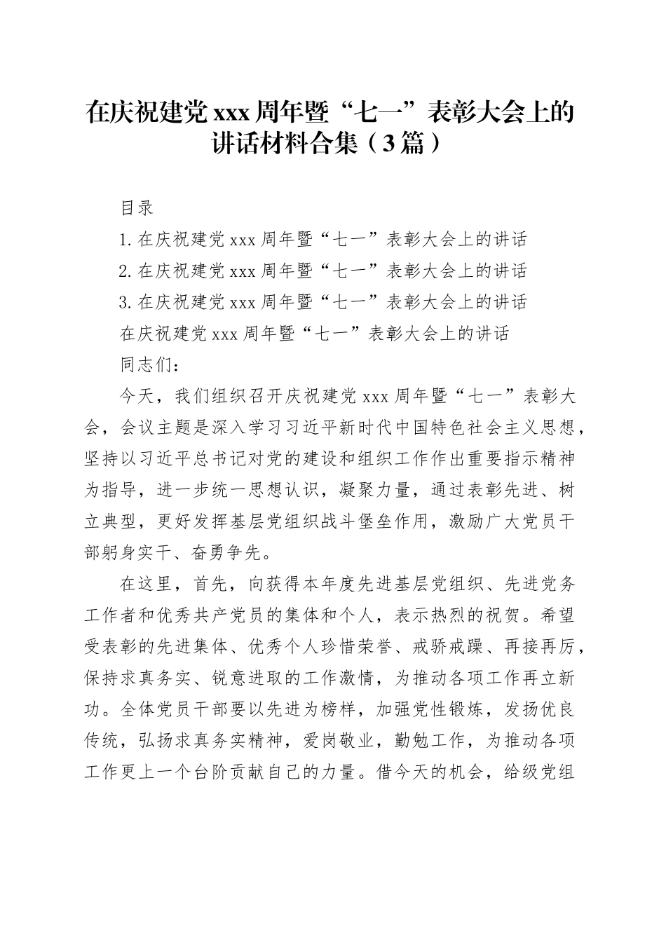 在庆祝建党xxx周年暨“七一”表彰大会上的讲话材料合集（3篇）_第1页