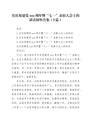在庆祝建党xxx周年暨“七一”表彰大会上的讲话材料合集（3篇）