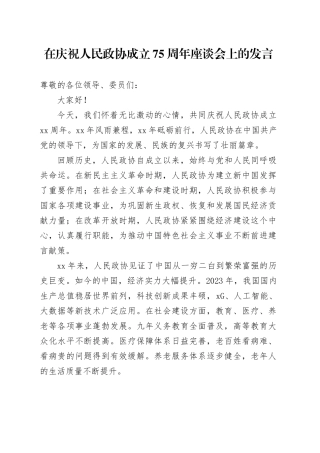在庆祝人民政协成立 75 周年座谈会上的发言