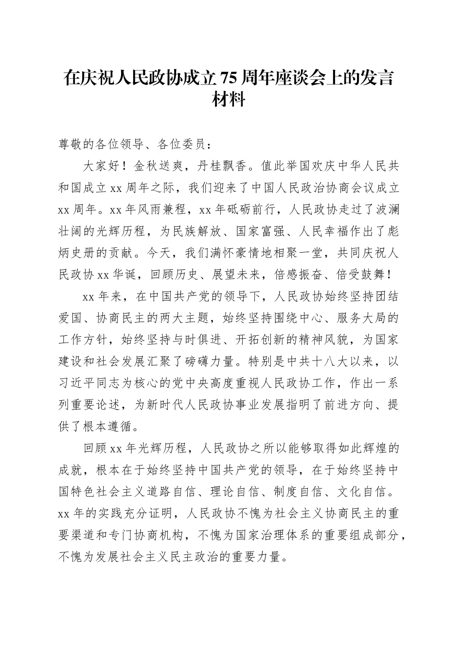 在庆祝人民政协成立75周年座谈会上的发言材料_第1页