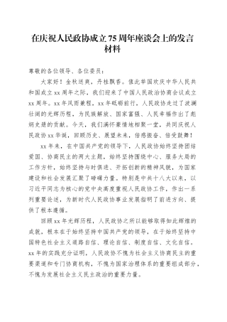 在庆祝人民政协成立75周年座谈会上的发言材料