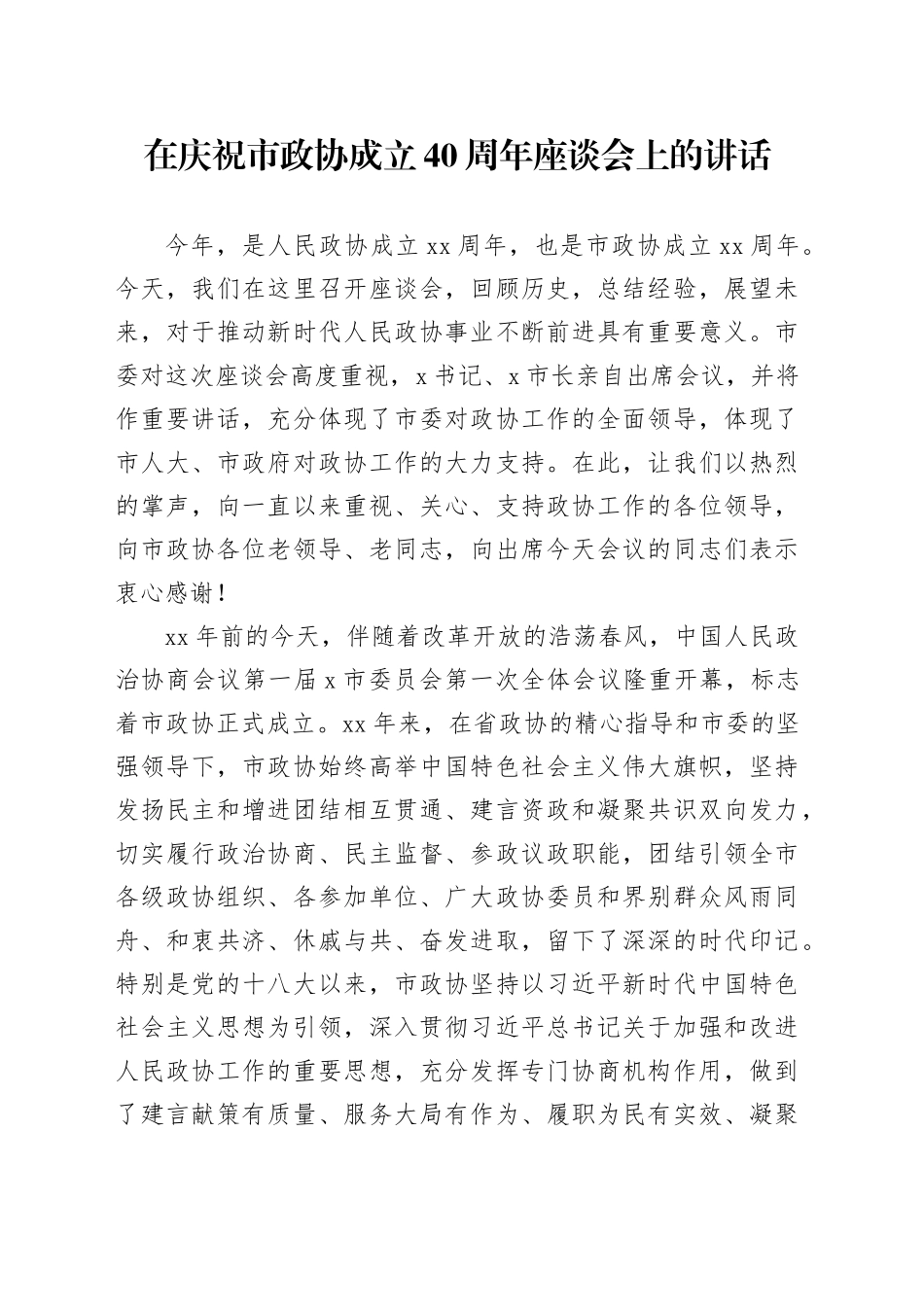 在庆祝市政协成立40周年座谈会上的讲话_第1页