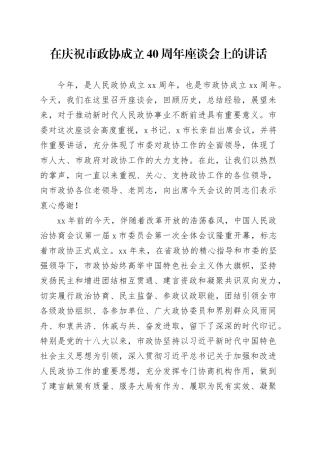 在庆祝市政协成立40周年座谈会上的讲话
