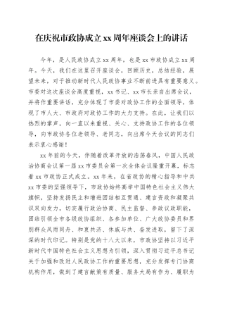 在庆祝市政协成立xx周年座谈会上的讲话