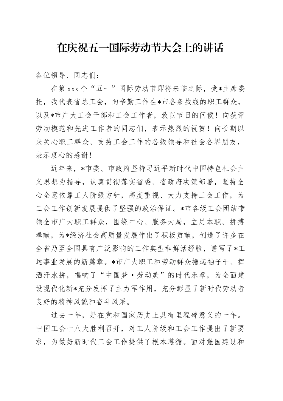 在庆祝五一国际劳动节大会上的讲话_第1页
