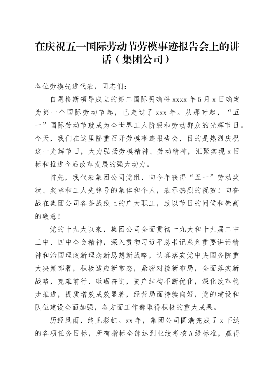在庆祝五一国际劳动节劳模事迹报告会上的讲话（集团公司）_第1页