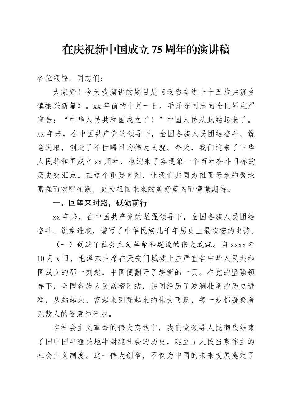 在庆祝新中国成立75周年的演讲稿_第1页