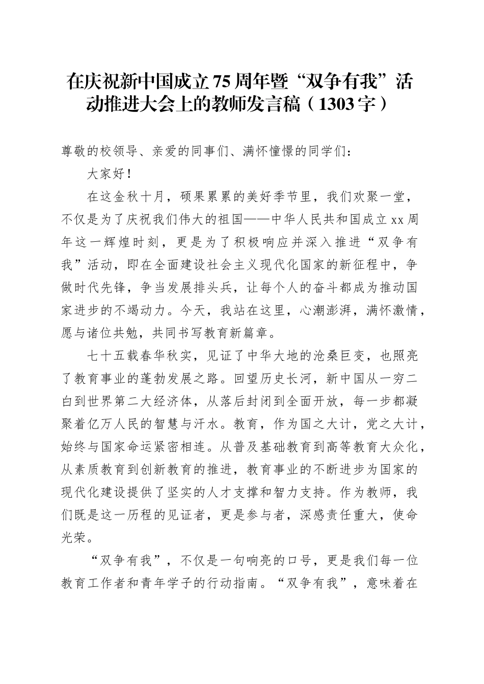 在庆祝新中国成立75周年暨“双争有我”活动推进大会上的教师发言稿（1303字）_第1页