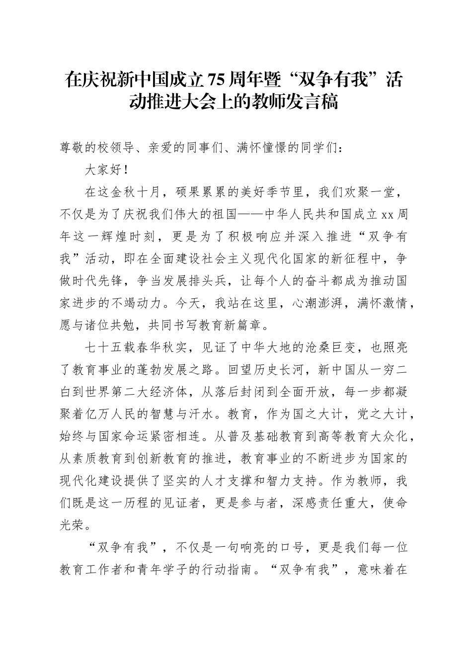 在庆祝新中国成立75周年暨“双争有我”活动推进大会上的教师发言稿_第1页