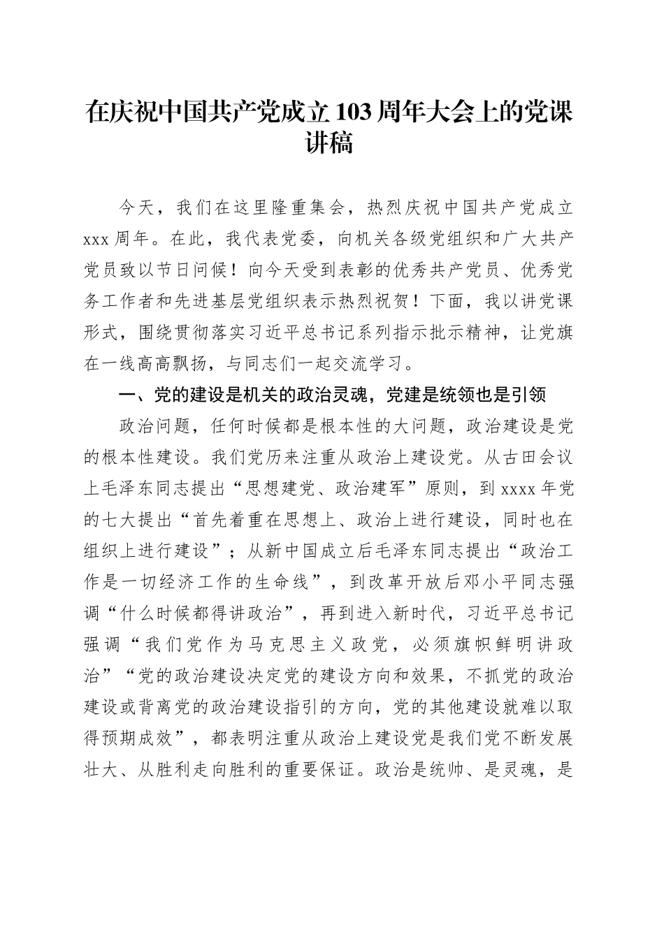 在庆祝中国共产党成立103周年大会上的党课讲稿_第1页