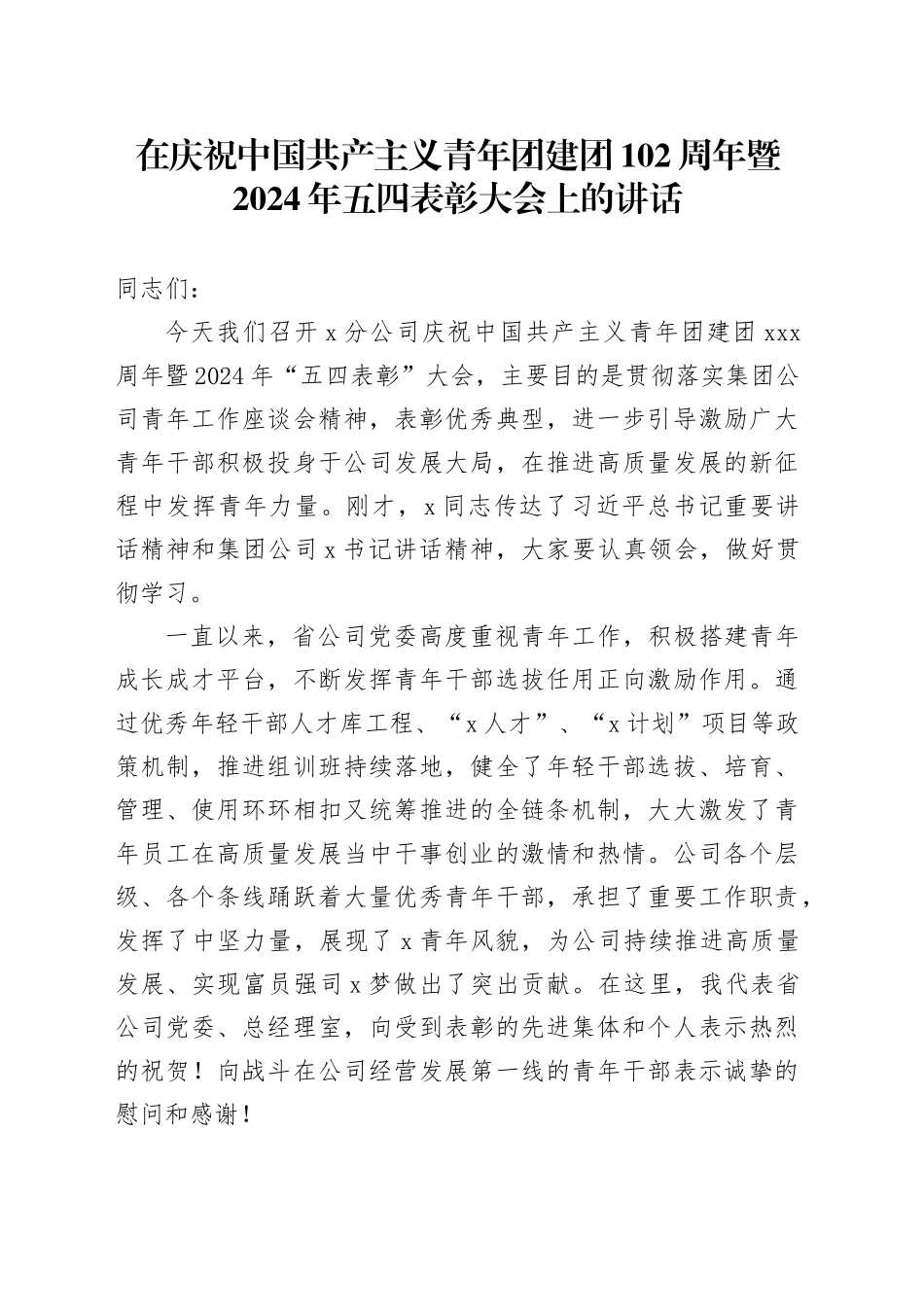 在庆祝中国共产主义青年团建团102周年暨2024年五四表彰大会上的讲话_第1页