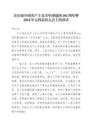 在庆祝中国共产主义青年团建团102周年暨2024年五四表彰大会上的讲话