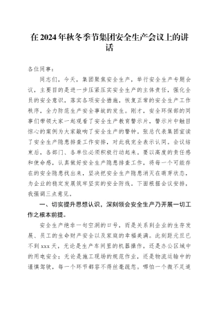 在秋冬季节公司安全生产会议上的讲话