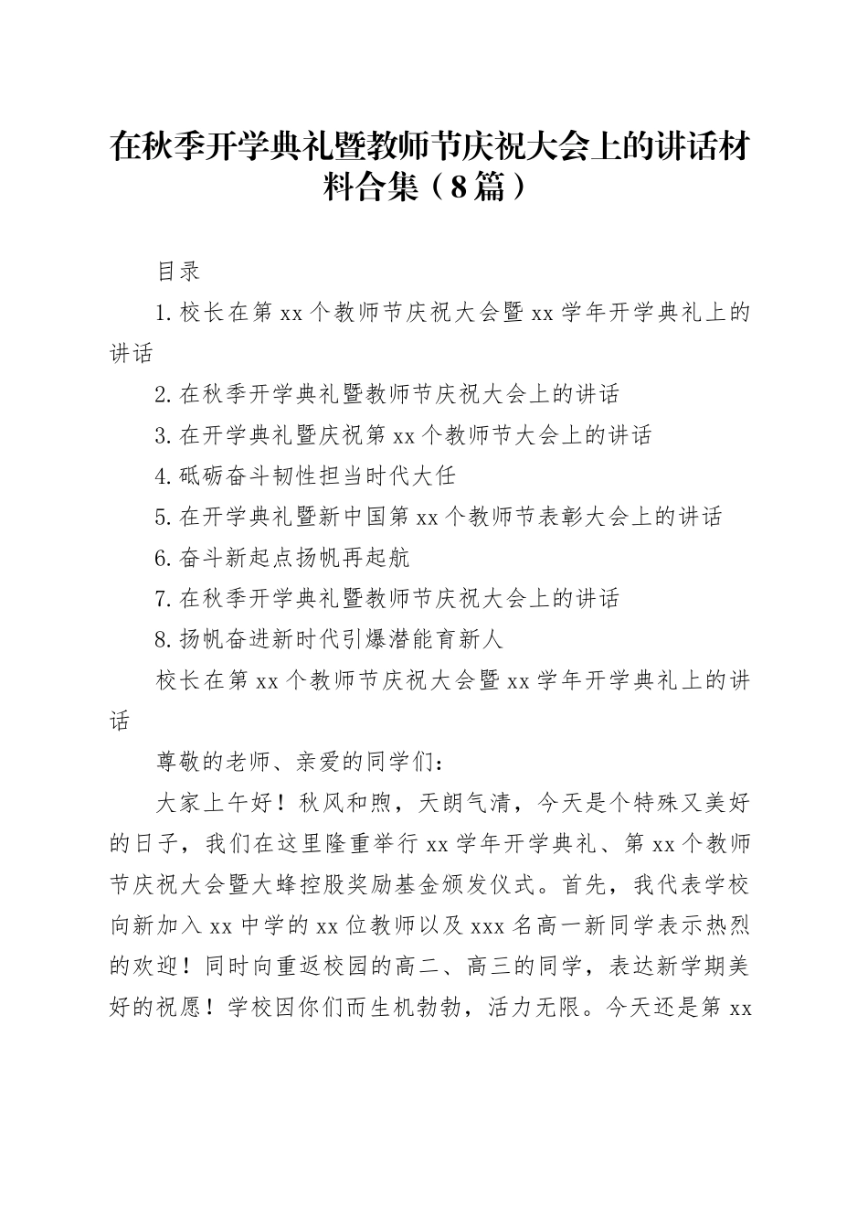 在秋季开学典礼暨教师节庆祝大会上的讲话材料合集（8篇）_第1页