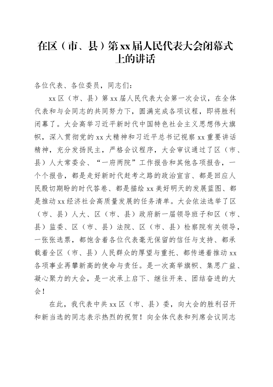 在区（市、县）第XX届人民代表大会闭幕式上的讲话_第1页