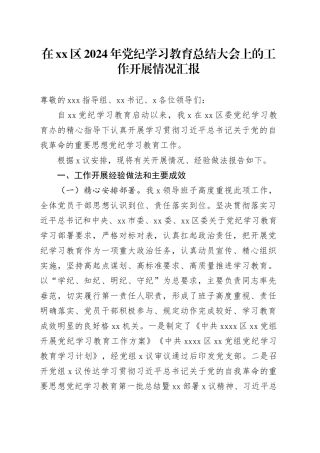 在区2024年党纪学习教育总结大会上的工作开展情况汇报