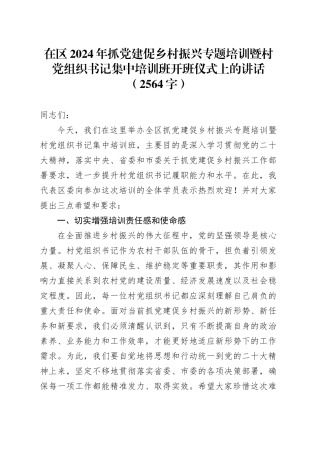 在区2024年抓党建促乡村振兴专题培训暨村党组织书记集中培训班开班仪式上的讲话（2564字）