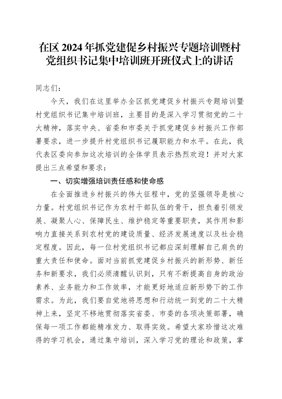 在区2024年抓党建促乡村振兴专题培训暨村党组织书记集中培训班开班仪式上的讲话_第1页