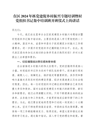 在区2024年抓党建促乡村振兴专题培训暨村党组织书记集中培训班开班仪式上的讲话