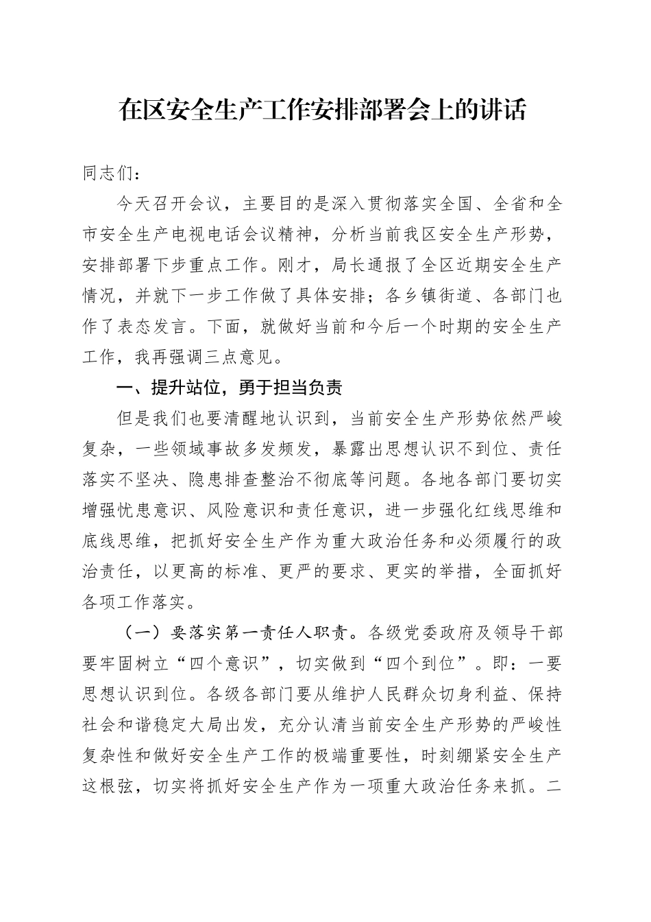 在区安全生产工作安排部署会上的讲话_第1页