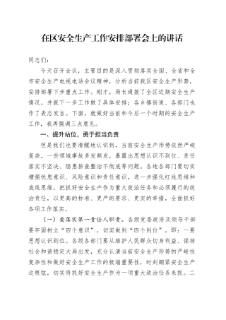 在区安全生产工作安排部署会上的讲话
