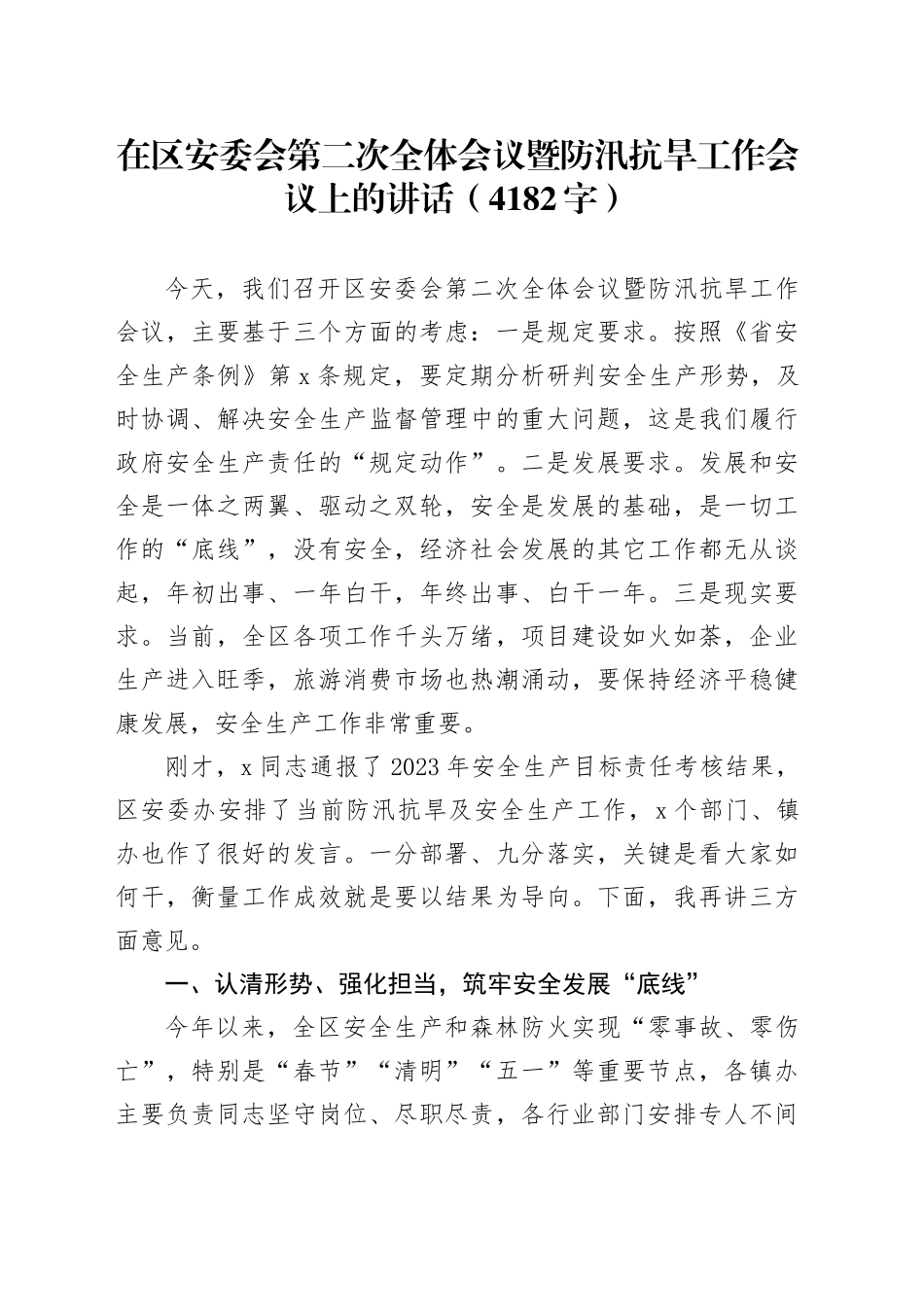 在区安委会第二次全体会议暨防汛抗旱工作会议上的讲话（4182字）_第1页