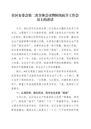 在区安委会第二次全体会议暨防汛抗旱工作会议上的讲话