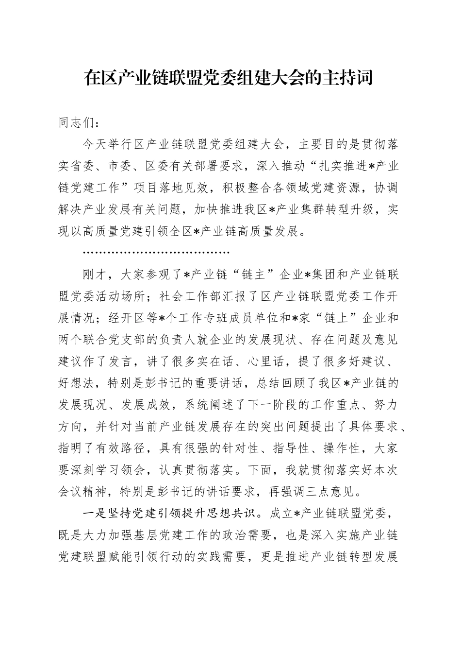 在区产业链联盟党委组建大会的主持词_第1页