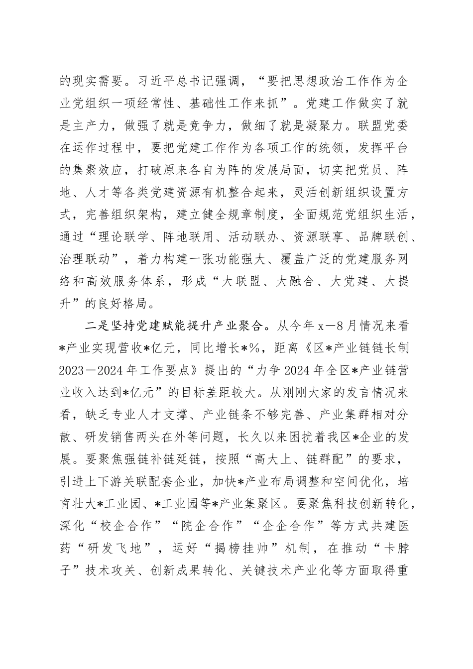 在区产业链联盟党委组建大会的主持词_第2页