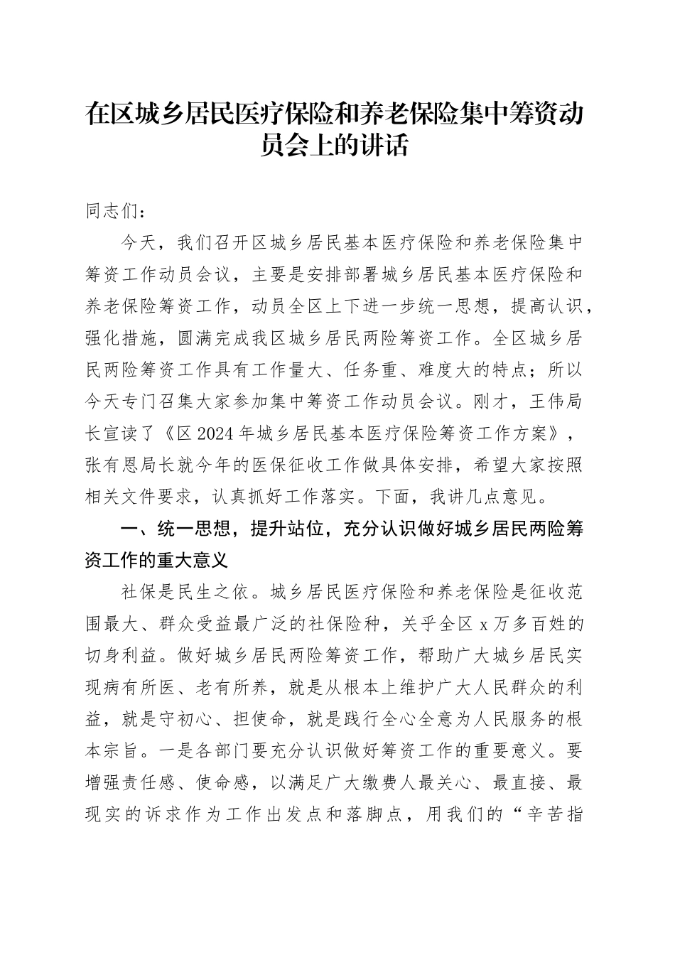 在区城乡居民医疗保险和养老保险集中筹资动员会上的讲话_第1页
