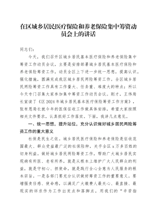 在区城乡居民医疗保险和养老保险集中筹资动员会上的讲话
