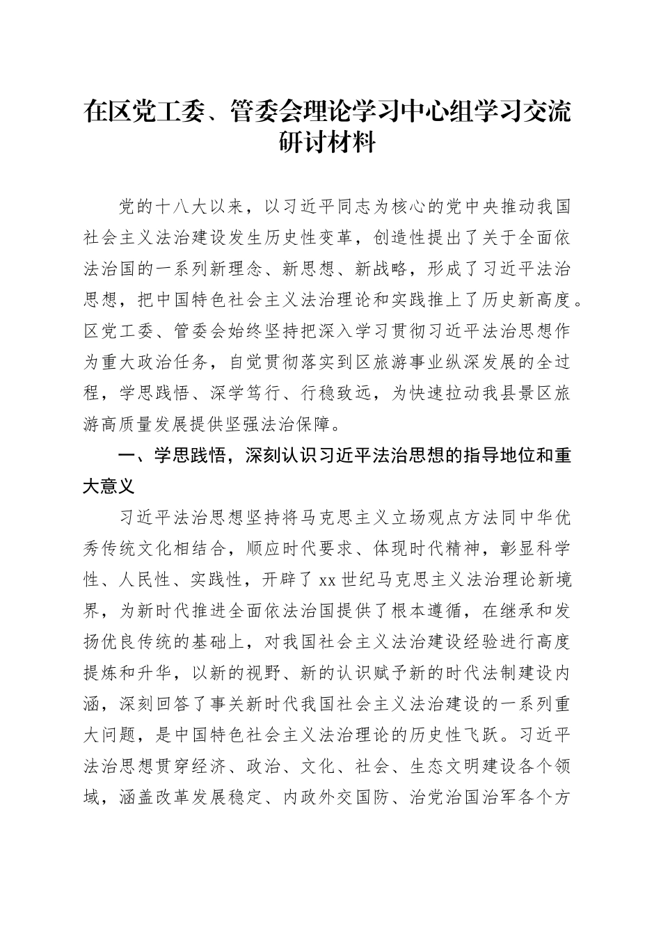 在区党工委、管委会理论学习中心组学习交流研讨材料_第1页