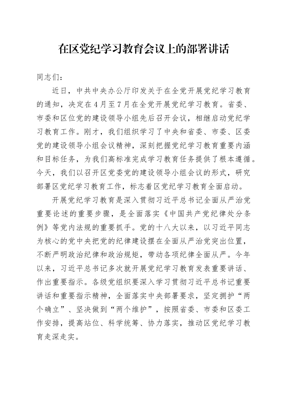 在区党纪学习教育会议上的部署讲话_第1页
