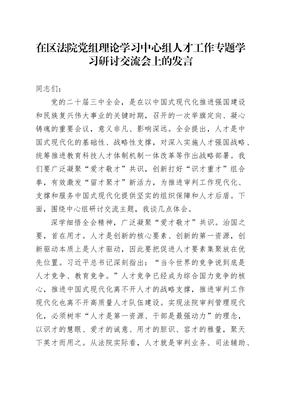 在区法院党组理论学习中心组人才工作专题学习研讨交流会上的发言_第1页
