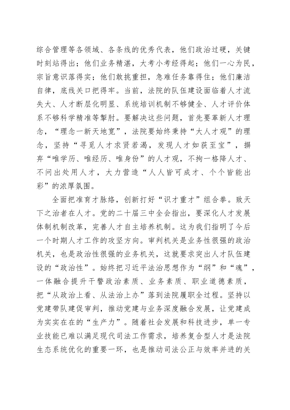 在区法院党组理论学习中心组人才工作专题学习研讨交流会上的发言_第2页